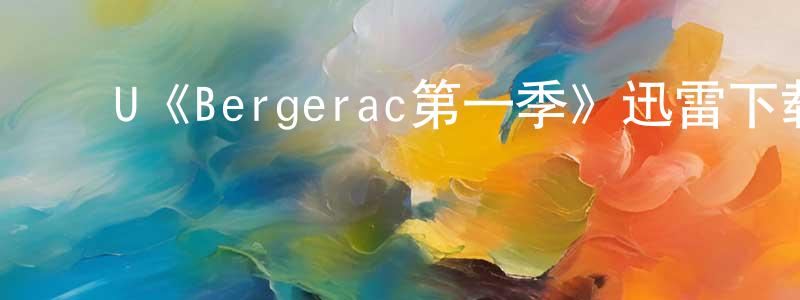 ﻿陈瑞伦发布﻿U《Bergerac第一季》迅雷下载/在线观看/百度云-犯罪/历史载-美剧天堂